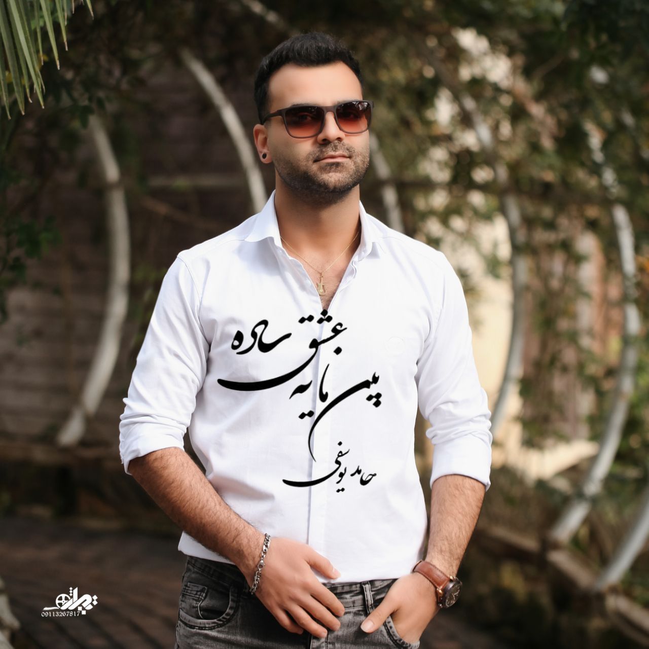 دانلود آهنگ حامد یوسفی بین ما یه عشق ساده